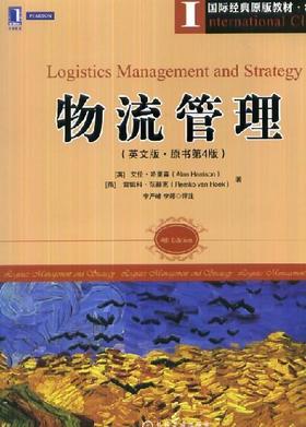 物流管理(英文版·原书第4版)机械工业出版社 正版书籍
