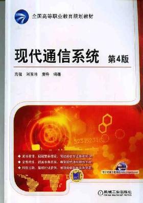 现代通信系统 第4版机械工业出版社 正版书籍