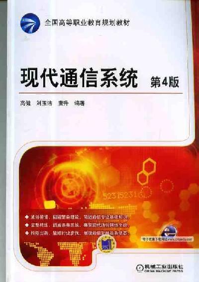 现代通信系统 第4版机械工业出版社 正版书籍 商品图0
