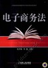 电子商务法机械工业出版社 正版书籍 商品缩略图0