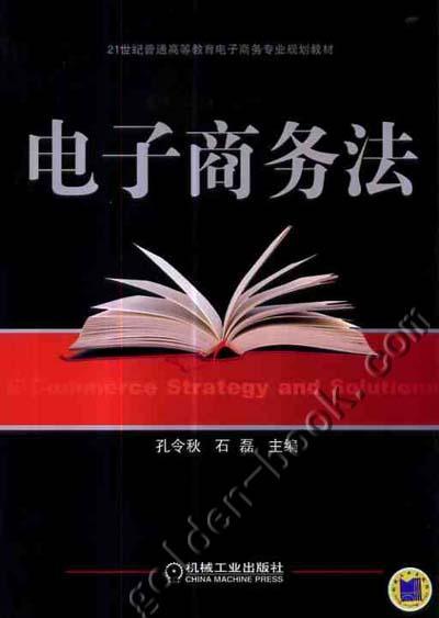 电子商务法机械工业出版社 正版书籍 商品图0