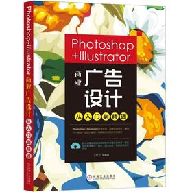Photoshop+Illustrator商业广告设计从入门到精通机械工业出版社 正版书籍
