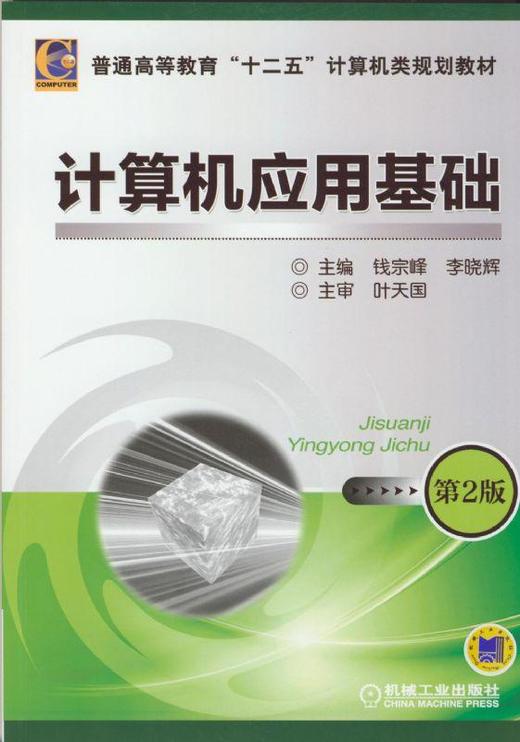 计算机应用基础 （第2版）机械工业出版社 正版书籍 商品图0
