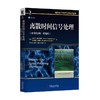离散时间信号处理（原书第3版 精编版）数字信号处理领域大师译著 商品缩略图0