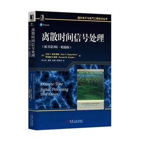 离散时间信号处理（原书第3版 精编版）数字信号处理领域大师译著