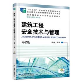 建筑工程安全技术与管理  第2版机械工业出版社 正版书籍