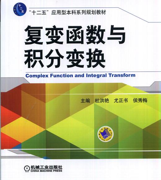复变函数与积分变换机械工业出版社 正版书籍 商品图0