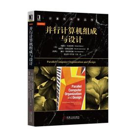 并行计算机组成与设计并行计算机，计算机组成，计算机体系结构，系统设计，量化评估