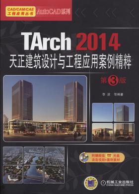 TArch 2014天正建筑设计与工程应用案例精粹 第3版机械工业出版社 正版书籍