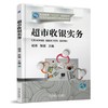 超市收银实务机械工业出版社 正版书籍 商品缩略图0