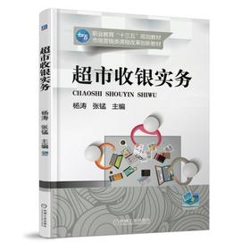 超市收银实务机械工业出版社 正版书籍