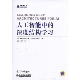 人工智能中的深度结构学习机械工业出版社 正版书籍