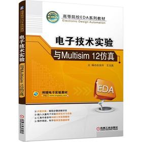 电子技术实验与Multisim 12仿真Multisim 电子实验