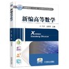 新编高等数学机械工业出版社 正版书籍 商品缩略图0