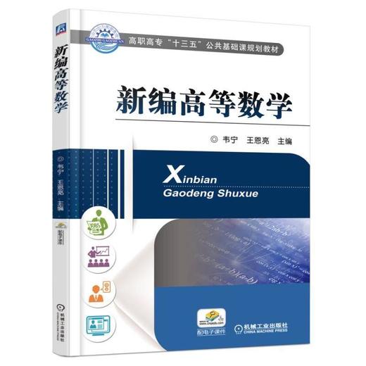 新编高等数学机械工业出版社 正版书籍 商品图0