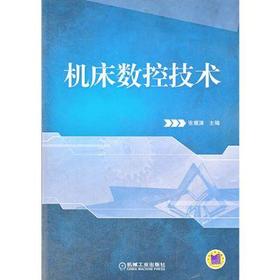 机床数控技术机械工业出版社 正版书籍