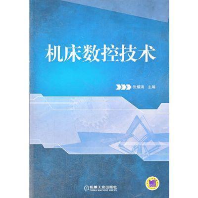 机床数控技术机械工业出版社 正版书籍 商品图0