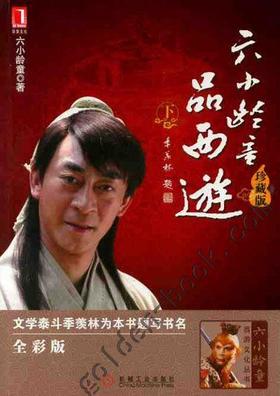 六小龄童品西游(珍藏版).下机械工业出版社 正版书籍