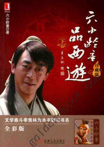 六小龄童品西游(珍藏版).下机械工业出版社 正版书籍 商品图0