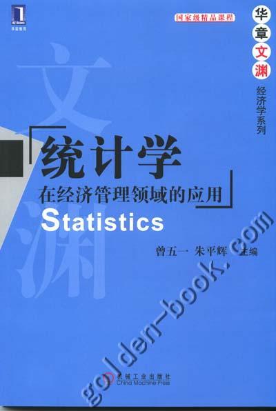 统计学：在经济管理领域的应用机械工业出版社 正版书籍 商品图0