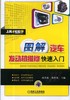 图解汽车发动机维修快速入门机械工业出版社 正版书籍 商品缩略图0