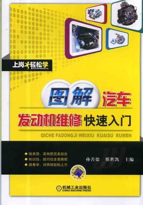 图解汽车发动机维修快速入门机械工业出版社 正版书籍