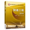 隧道工程 第2版机械工业出版社 正版书籍 商品缩略图0