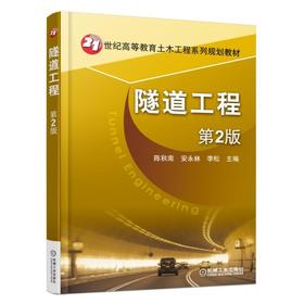 隧道工程 第2版机械工业出版社 正版书籍