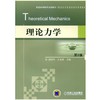 理论力学 第2版机械工业出版社 正版书籍 商品缩略图0