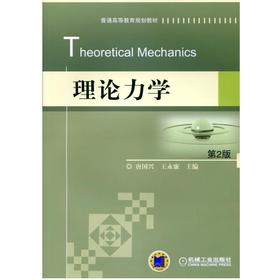 理论力学 第2版机械工业出版社 正版书籍