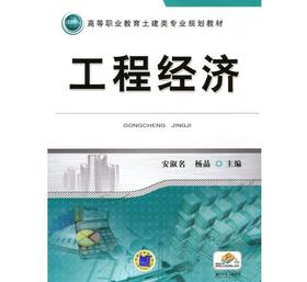 工程经济机械工业出版社 正版书籍
