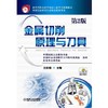 金属切削原理与刀具  第2版机械工业出版社 正版书籍 商品缩略图0