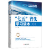 “七五”普法学习读本 商品缩略图0