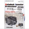 Autodesk Inventor Professional 2016中文版从入门到精通机械工业出版社 正版书籍 商品缩略图0