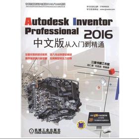 Autodesk Inventor Professional 2016中文版从入门到精通机械工业出版社 正版书籍