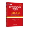 与众不同：极度竞争时代的生存之道（精装版）机械工业出版社 正版书籍 商品缩略图0