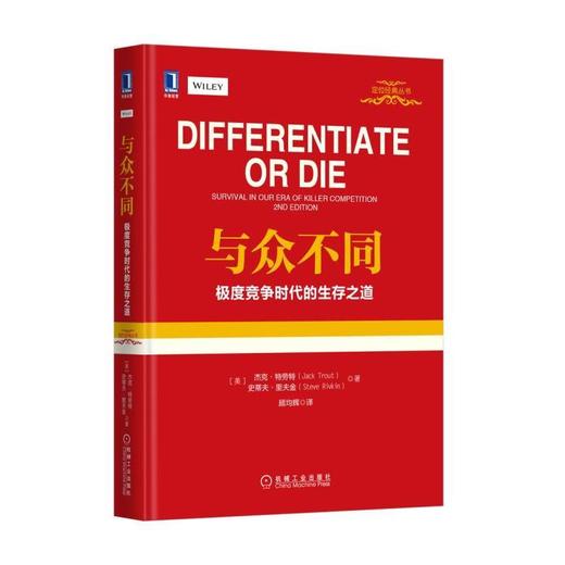 与众不同：极度竞争时代的生存之道（精装版）机械工业出版社 正版书籍 商品图0