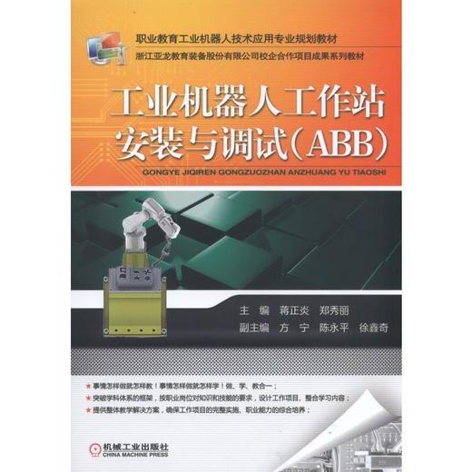 工业机器人工作站安装与调试（ABB）机械工业出版社 正版书籍 商品图0