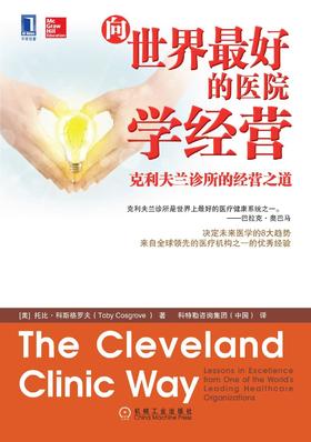 向世界最好的医院学经营：克利夫兰诊所的经营之道机械工业出版社 正版书籍