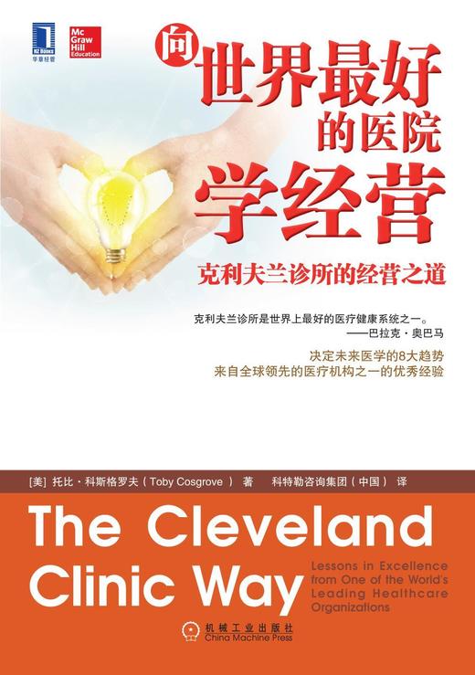 向世界最好的医院学经营：克利夫兰诊所的经营之道机械工业出版社 正版书籍 商品图0