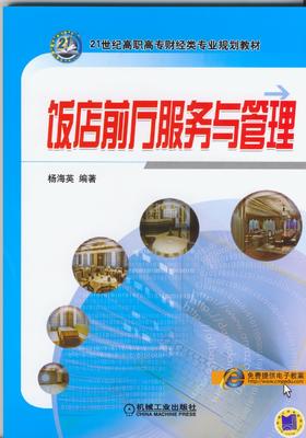 饭店前厅服务与管理机械工业出版社 正版书籍