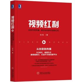 视频红利：由制作到传播，教你如何抓住视频红利内容创业、场景化革命、知识付费、影响力、网红经济、公关广告