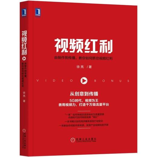 视频红利：由制作到传播，教你如何抓住视频红利内容创业、场景化革命、知识付费、影响力、网红经济、公关广告 商品图0