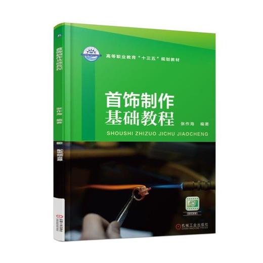 首饰制作基础教程机械工业出版社 正版书籍 商品图0