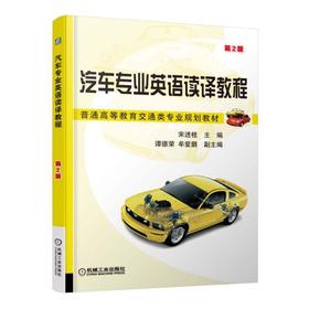 汽车专业英语读译教程 第2版机械工业出版社 正版书籍