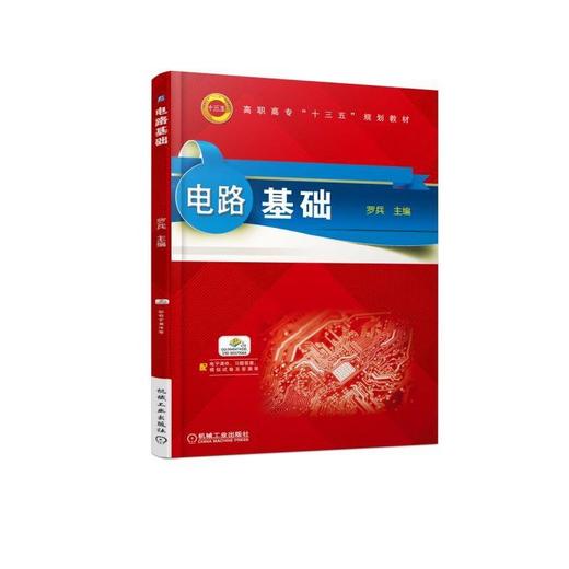 电路基础 罗兵 主编 高职高专“十三五”规划教材 商品图0