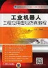工业机器人工程应用虚拟仿真教程机械工业出版社 正版书籍 商品缩略图0