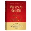 践行汽车强国策 赵福全对话尹同跃 李斌 陆群 徐和谊 李书福 魏建军 朱华荣 吴松 蓝青松 集聚十位汽车业界权威专家的汽车 商品缩略图0