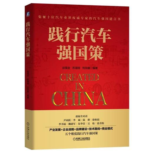 践行汽车强国策 赵福全对话尹同跃 李斌 陆群 徐和谊 李书福 魏建军 朱华荣 吴松 蓝青松 集聚十位汽车业界权威专家的汽车 商品图0