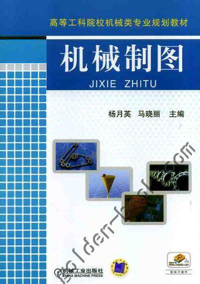 机械制图机械工业出版社 正版书籍 商品图0